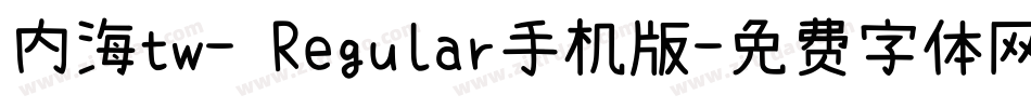 内海tw- Regular手机版字体转换